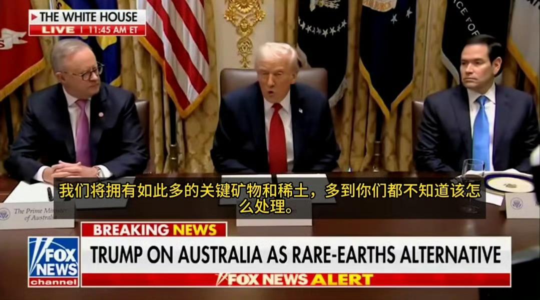 特朗普20日与澳大利亚总理阿尔巴尼斯会晤并签署了85亿美元的关键矿物合作协议。