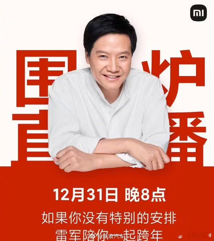 雷军宣布12月31日举行围炉跨年直播 其实不论雷老板做什么产品，只要质量过关，就