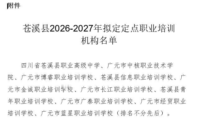 广元城市服务台苍溪县人力资源和社会保障局关于2026-2027年拟定定点职业培训