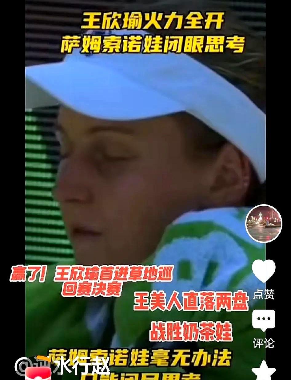 估计萨姆索洛娃都搞不明白，为什么输了。

欣瑜一发不好，进攻也不犀利，力量和速度