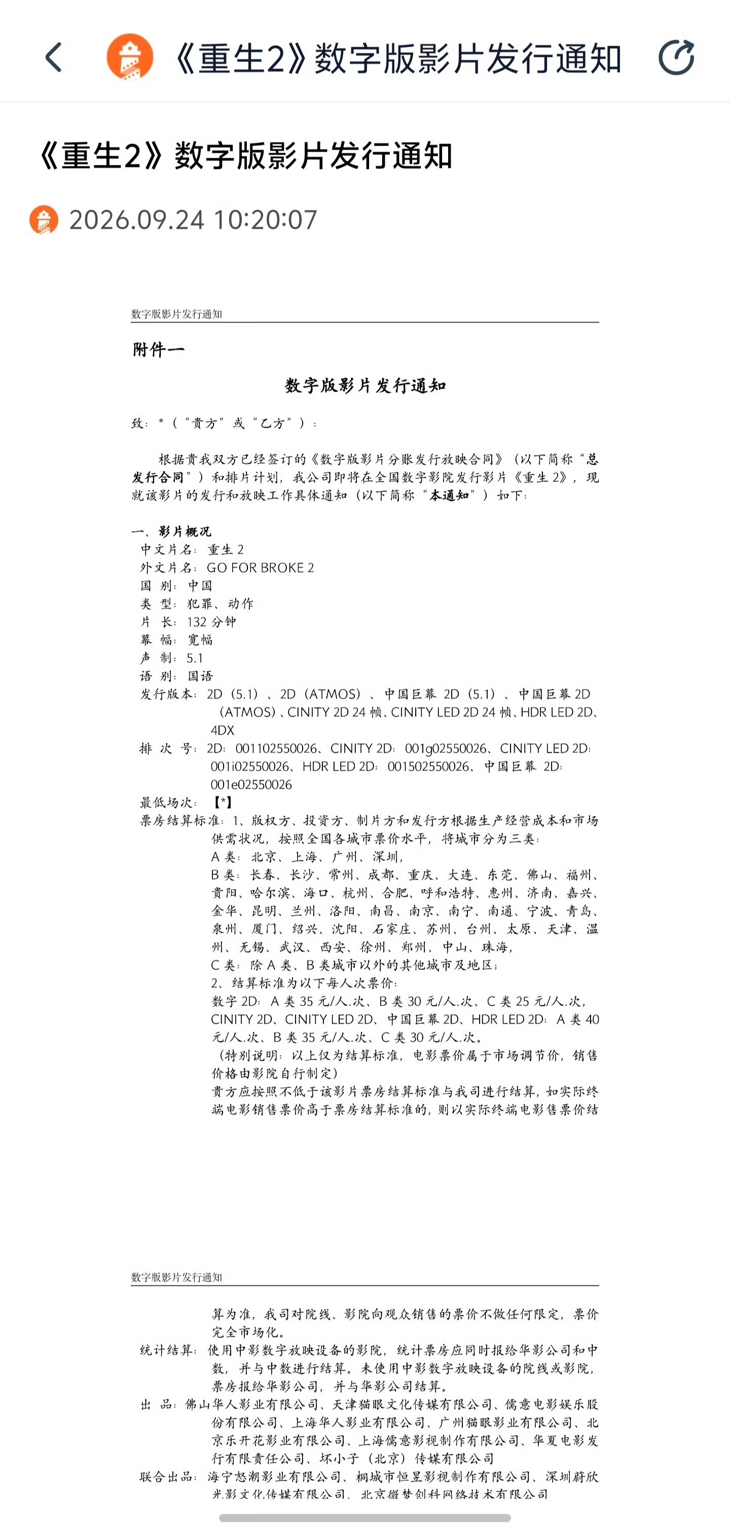 重生2时长132分钟2026国庆档影片发行通知 据灯塔专业版，电影《重生2》发行