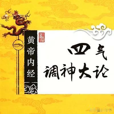 20241226读书杞记  本篇《四气调神大论》

      好奇怪，黄帝内经