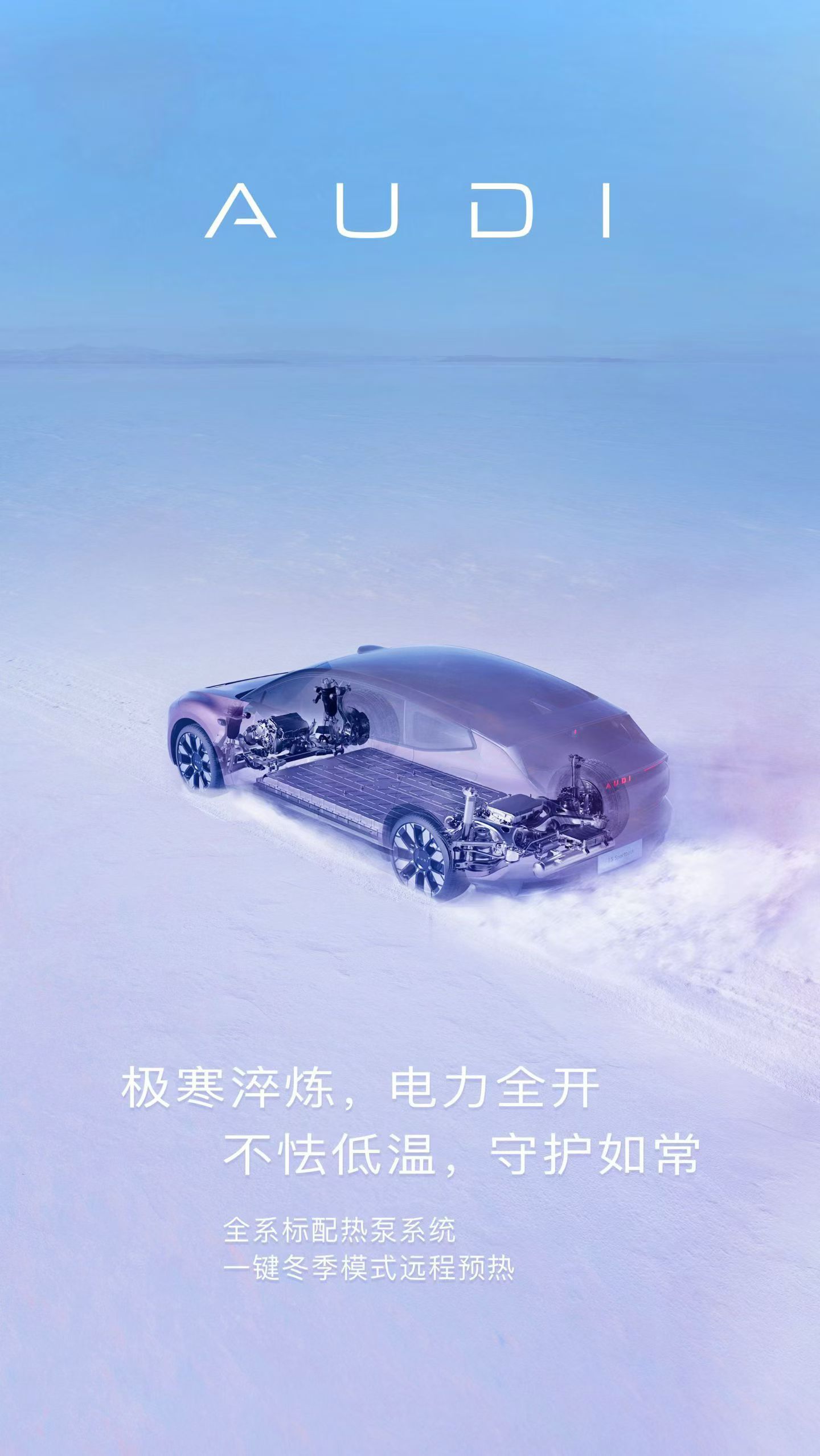 当极寒与纯电交锋奥迪E5 Sportback以“三电稳定”直面凛冬挑战电动qua