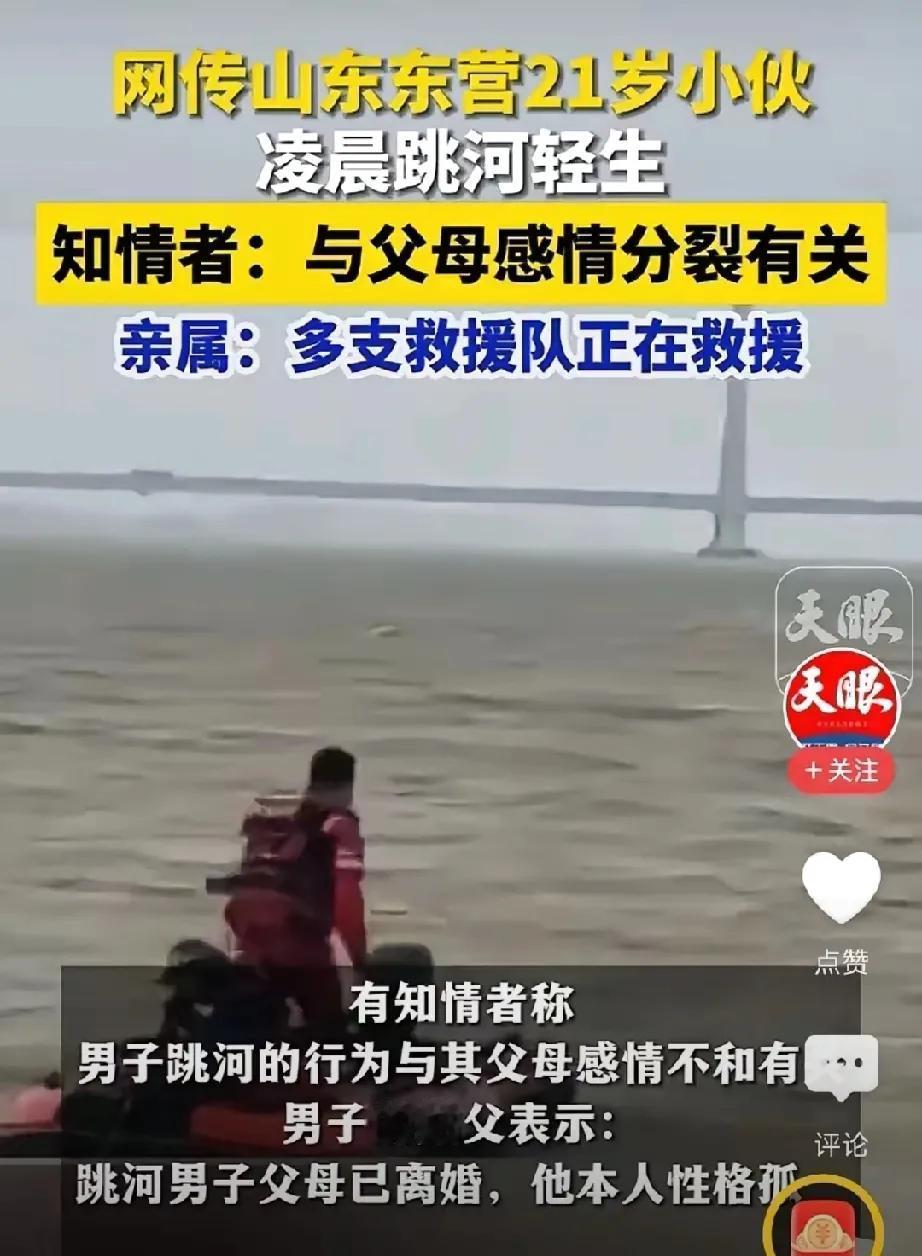 东营跳黄河的这小伙，用生命给天下父母们上了一课。


父母离异，受伤害最大的永远