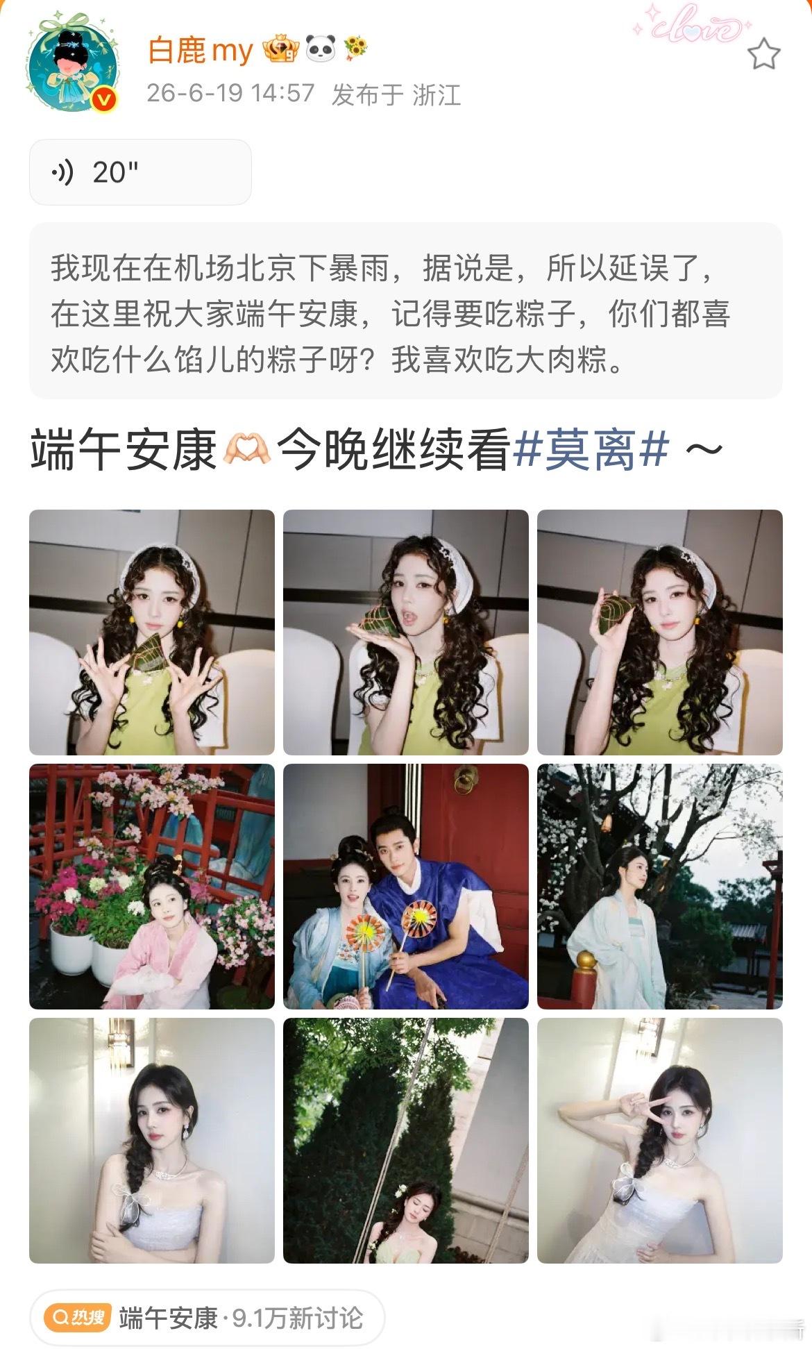 【白鹿送首条端午语音祝福】白鹿喜欢吃肉棕 6月19日，演员在机场发布语音微博称：
