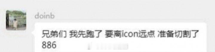 B氏一族解散？！Doinb：我先跑了要离icon远点，准备切割了今日，有网友发文