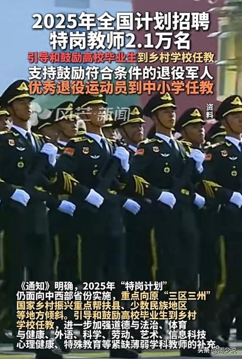 利好消息！2025年全国计划招聘特岗教师2.1万名，引导和鼓励高校毕业生到乡村学