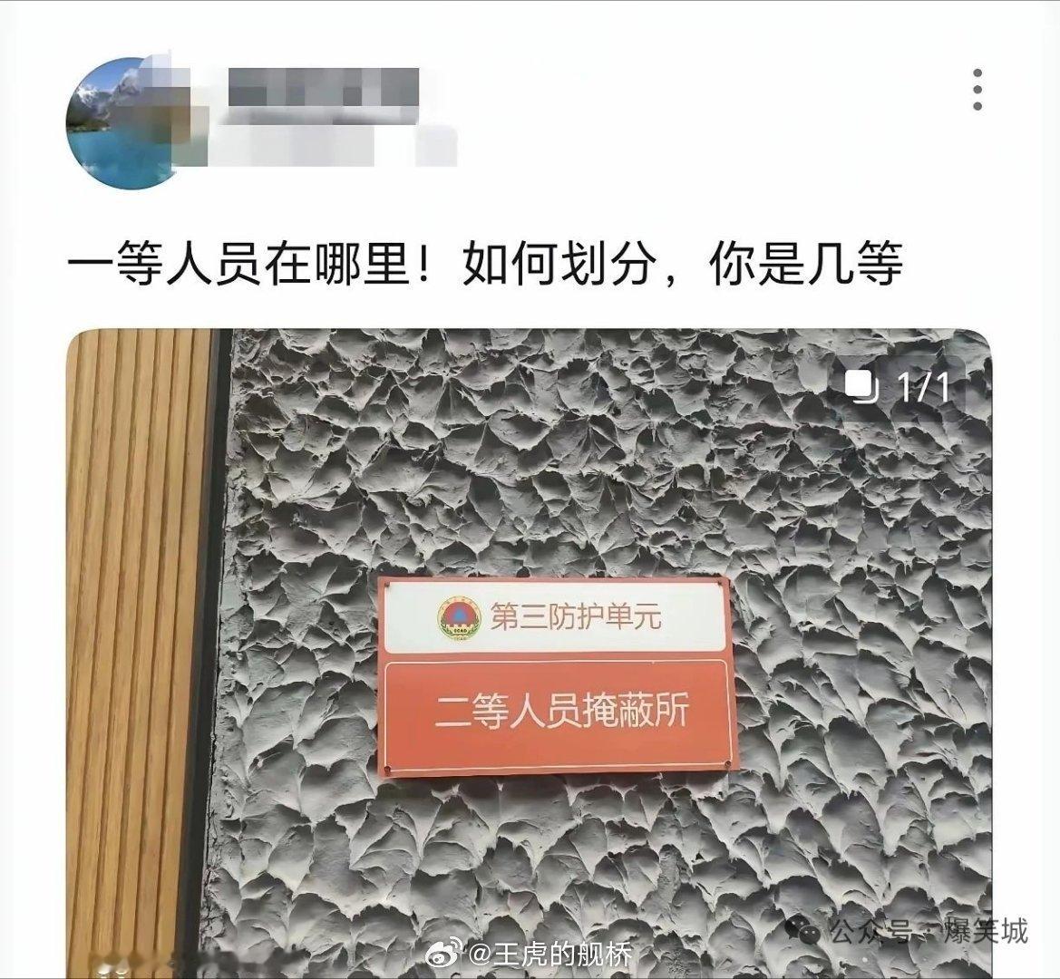 真让你去当“一等人员”你又不乐意。[怒] ​​​