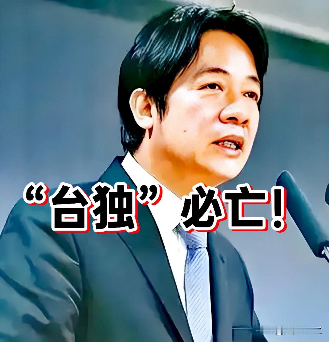 “台独”必亡！

赖清德一步步给自己送上断头台，提出的“新两国论”这是他灭亡的前