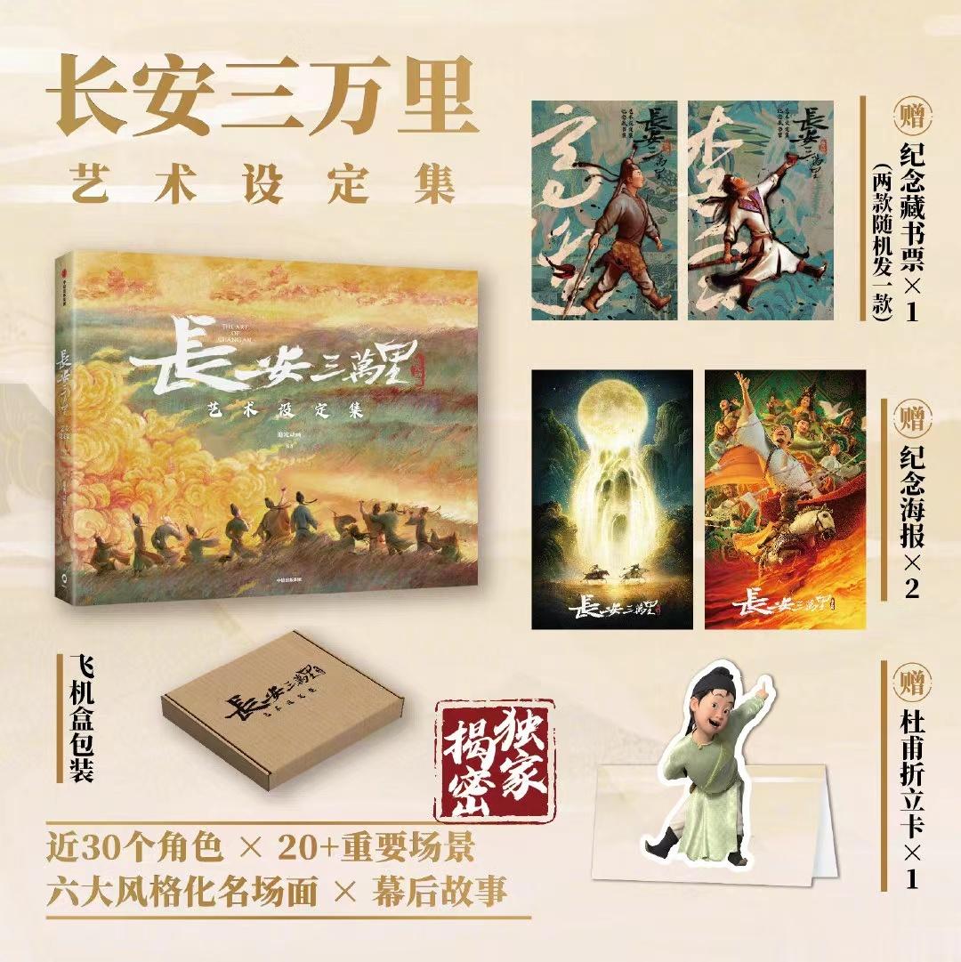 #大妈的精选# （单品任选）长安三万里艺术设定集/长安诗选/长安三万里艺术画集售