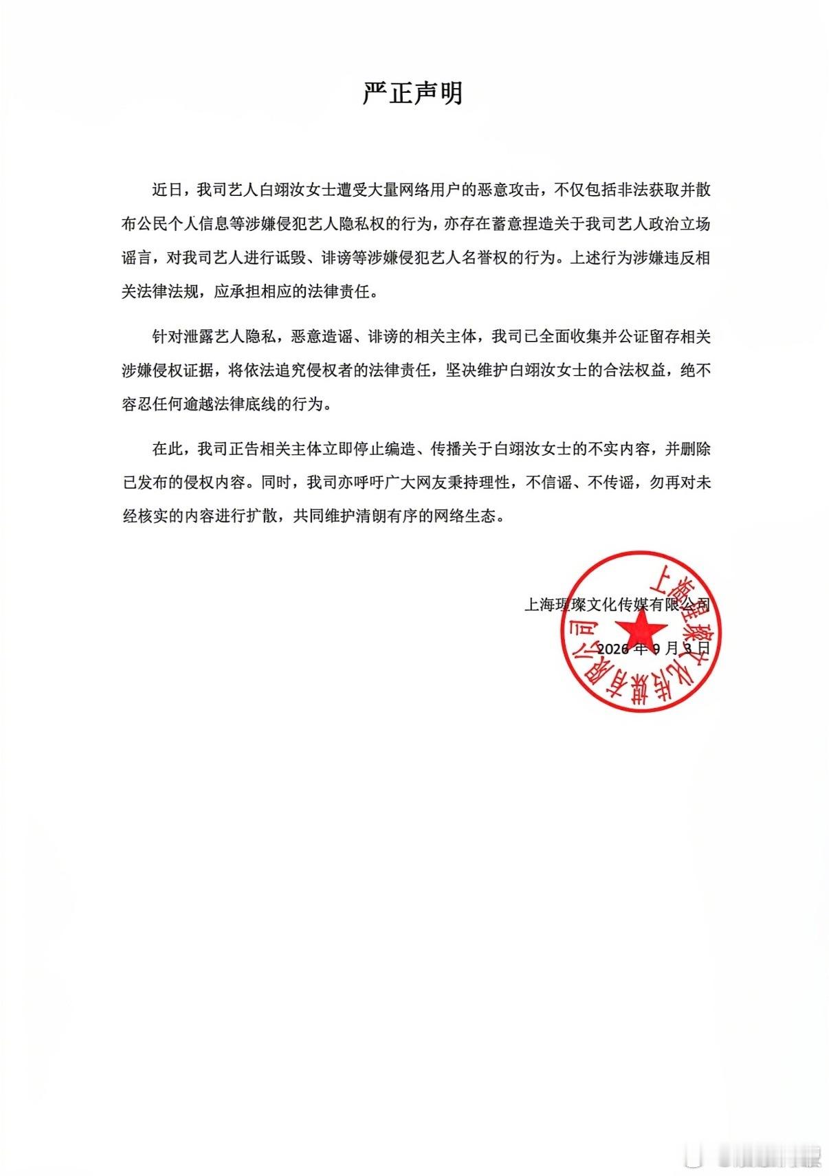 白翊汝公司声明白翊汝方回应近期争议 白翊汝所属公司就近期网络恶意攻击事件发布声明