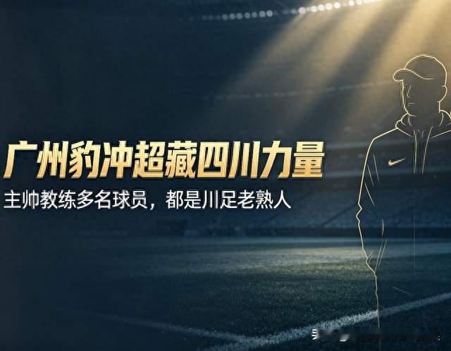 冲上中超的广州豹，这支冲超班底，藏着四川足球的力量