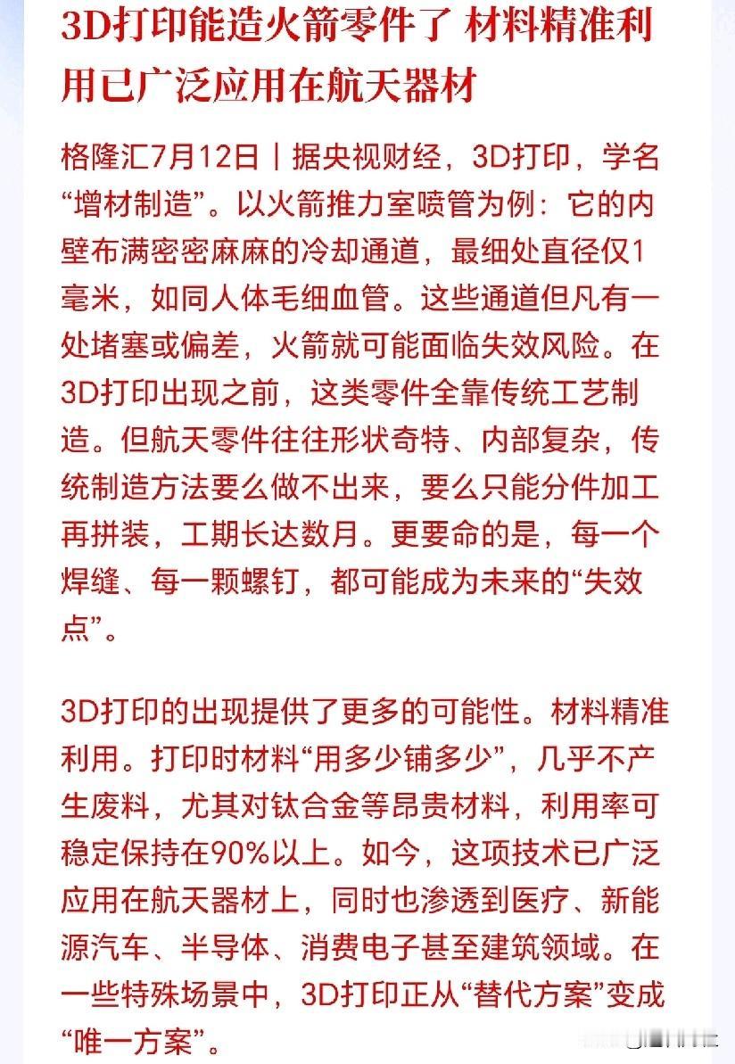 3D打印概念下周可能要爆了！
去年的低空、今年的商业航天，新质生产力第三棒要来了