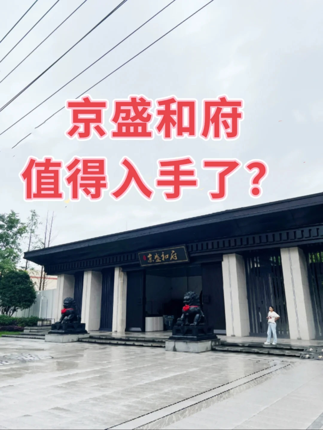 京盛和府，值得下手了？