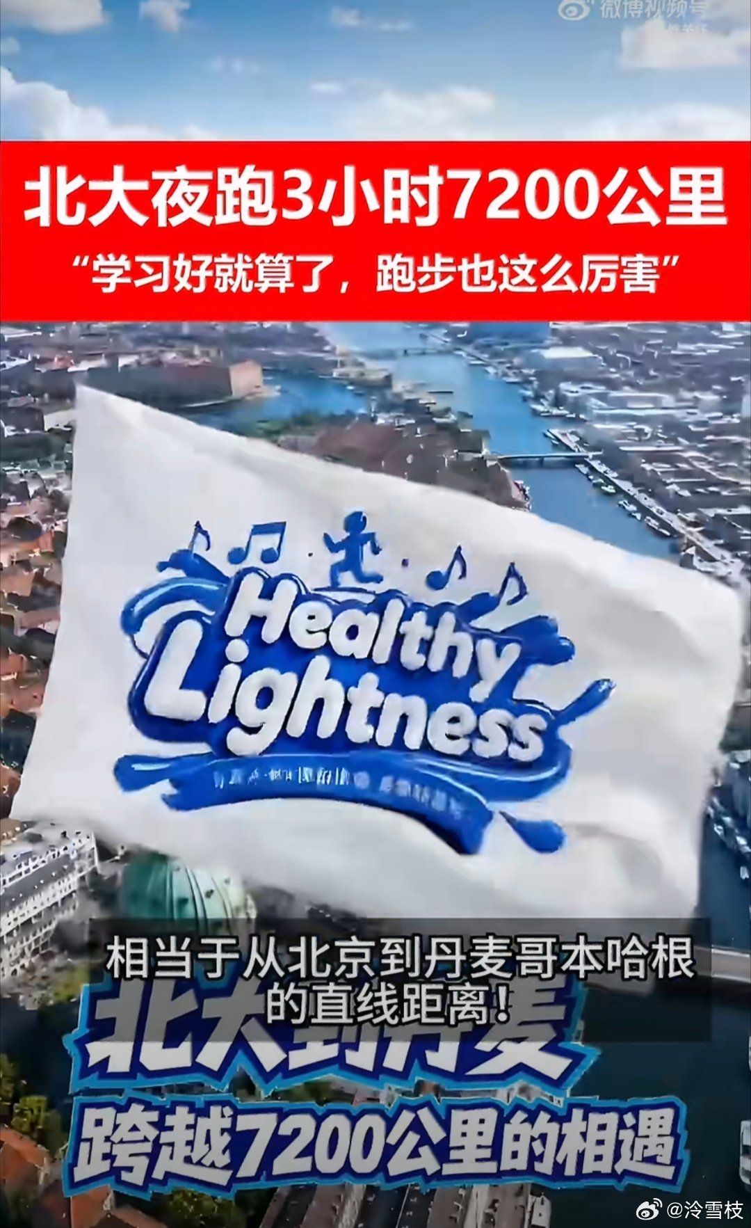 3小时从北大跑向丹麦跨越地理界限开启趣味奔赴，三小时横跨万里距离，从北大校园一路