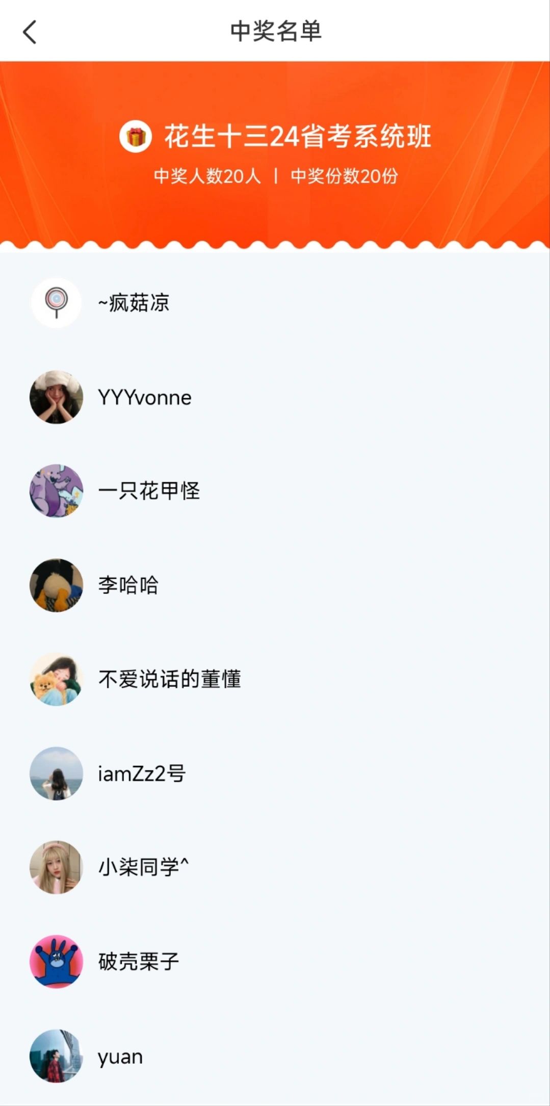 恭喜这20位小伙伴中奖【24省考行测系统