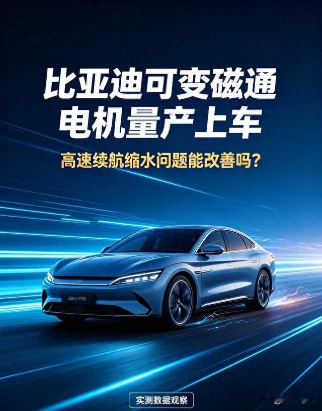 比亚迪可变磁通电机量产上车，高速续航缩水问题能改善吗？