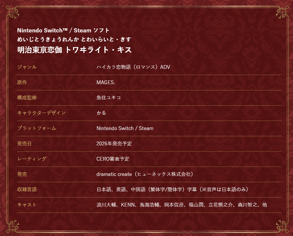 Dramatic create宣布，2015年登陆PSP平台的《明治东京恋伽 T