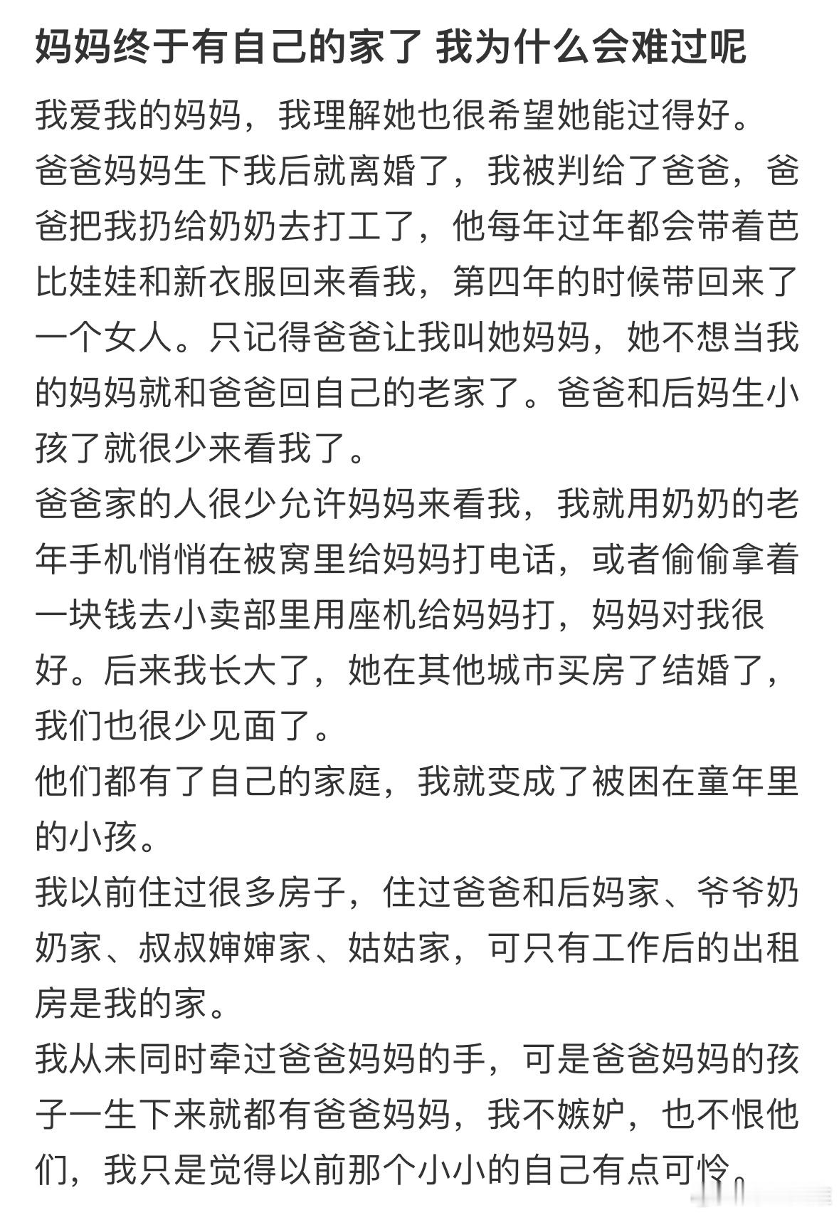 妈妈终于有自己的家了 我为什么会难过呢… 