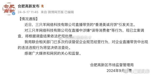 “合肥高新发布”发布“情况通报”三只羊网络科技有限公司直播带货的“香港美诚月饼”