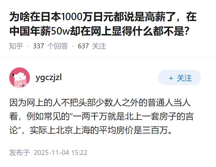 为啥在日本1000万日元都说是高薪了，在中国年薪50w却在网上显得什么都不是？