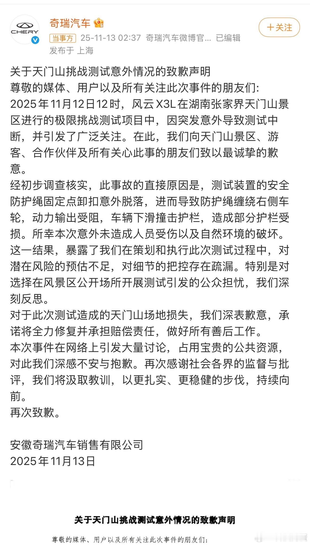 奇瑞致歉，挑战本身没有错，挑战本来就会有成功或失败。但奇瑞他们说突发意外≠失败的