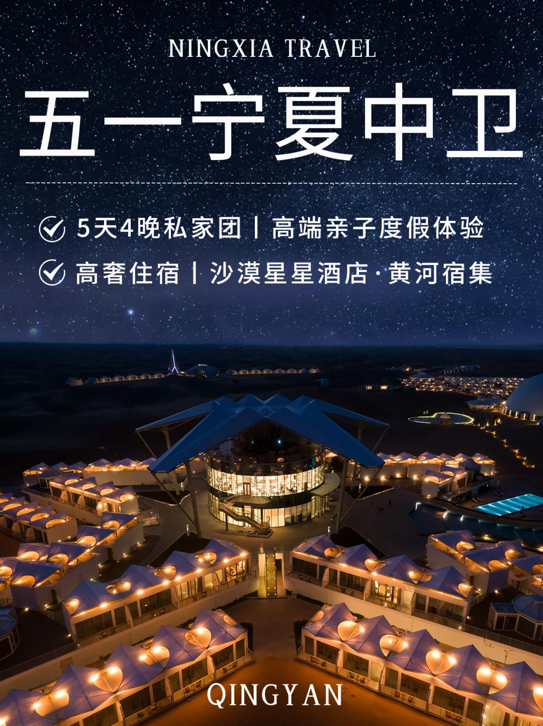 真没出国❗五一带娃来宁夏中卫沙漠星星酒店