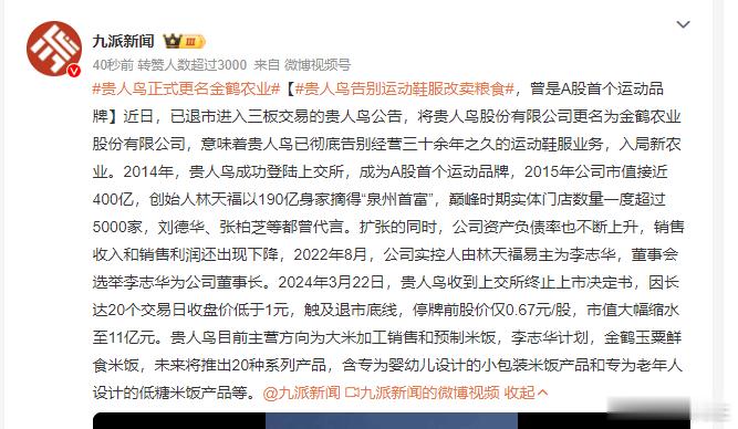 贵人鸟正式更名金鹤农业 有点可惜了，贵人鸟的衣服质量真的蛮不错的，学生时期买的一