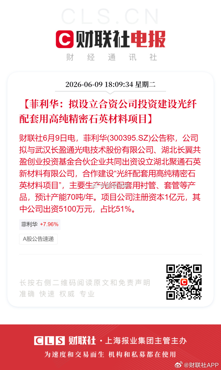菲利华：拟设立合资公司投资建设光纤配套用高纯精密石英材料项目】 