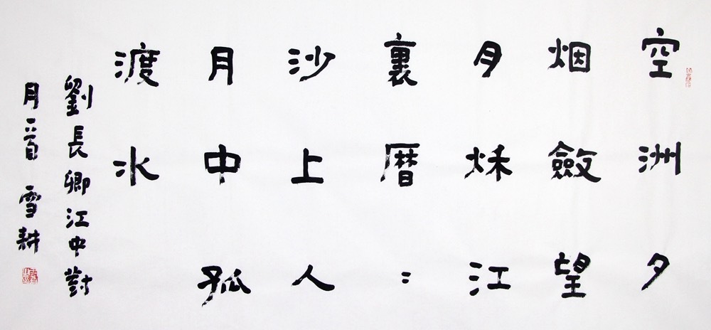 《墨守孤舟：隶书中的月渡禅境》隶书的庄严笔法，意外地诠释了"月中孤渡水"的孤绝之