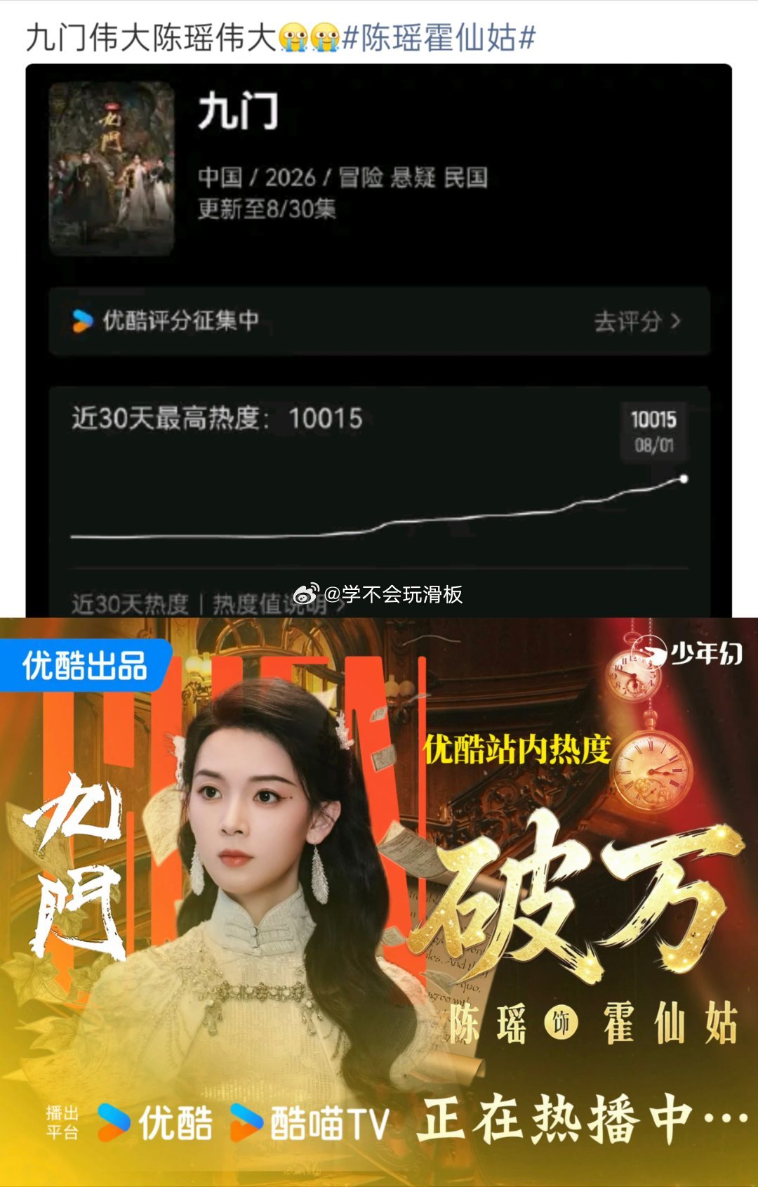 《九门》优酷站内热度破万，创2026年最快破万记录，破万速度历史第四。1️⃣陈伟