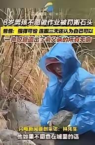 “强的可怕！”浙江杭州，一8岁男孩因不愿意做作业，被父亲带到乡下搬石头，从早上8