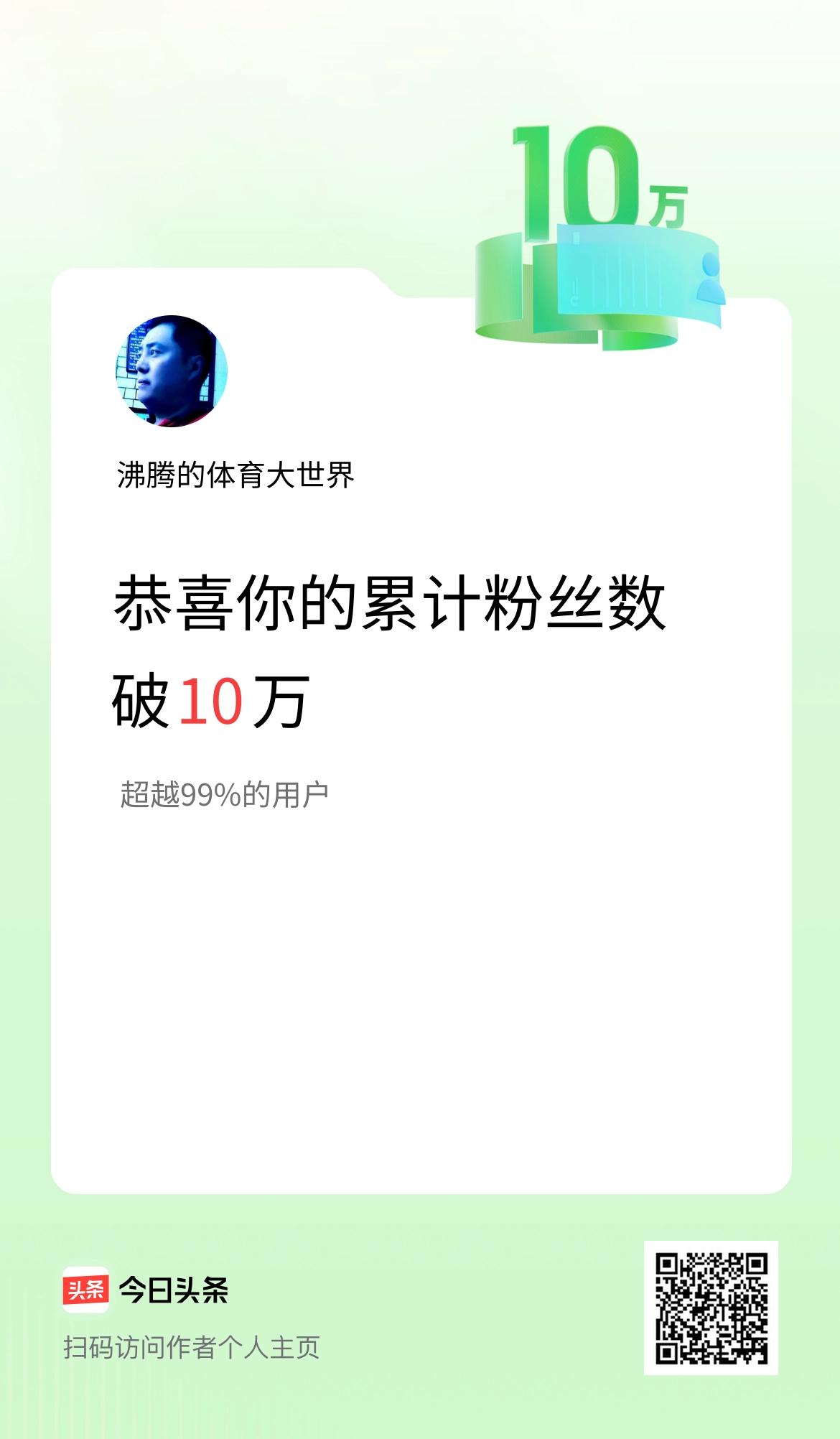 我在头条累计粉丝数破10万啦！