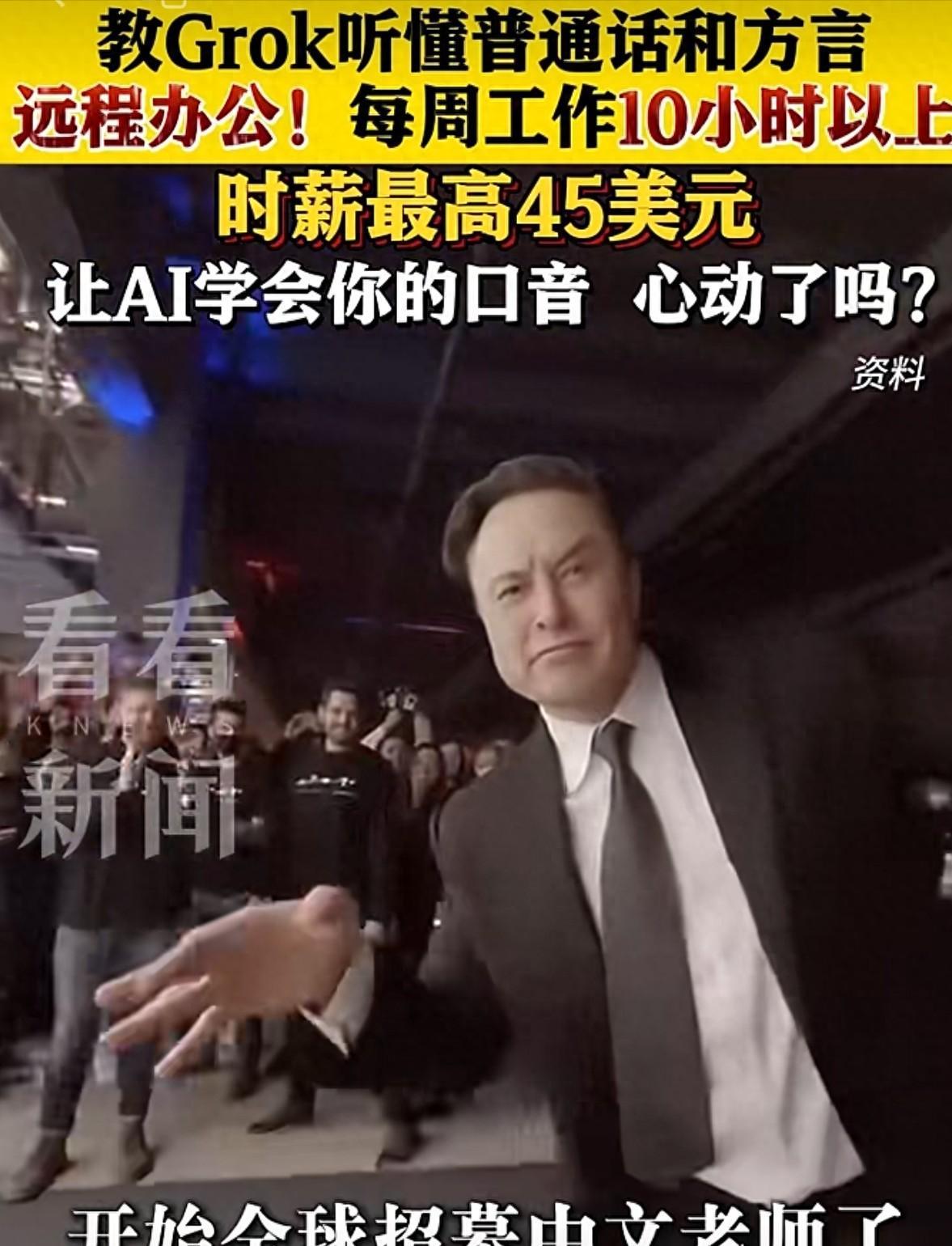 世界首富马斯克全球招募中文老师！时薪最高45美元，每周只需工作10小时以上就行，