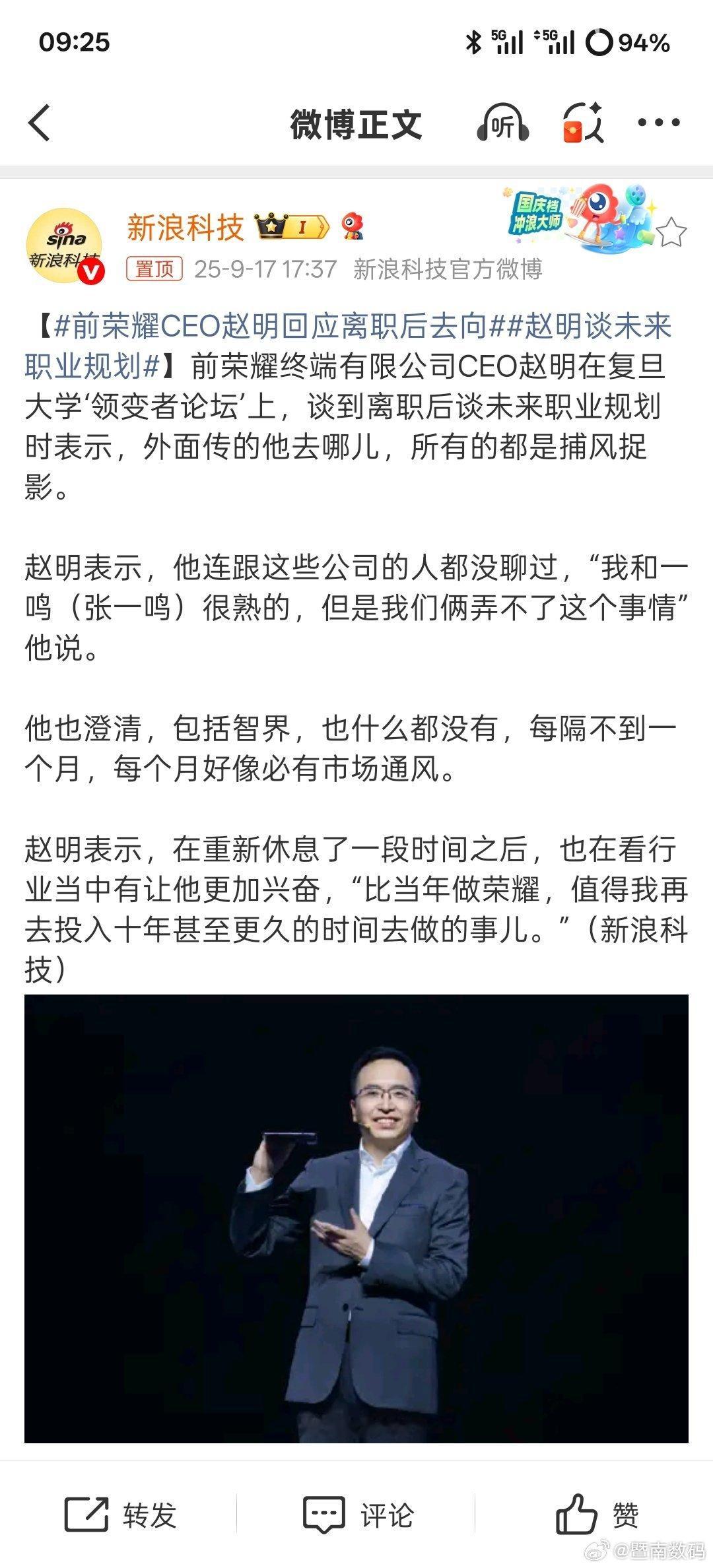 【前荣耀 CEO 赵明谈离职后去向：外面传的都是“捕风捉影”】据新浪科技，前荣耀