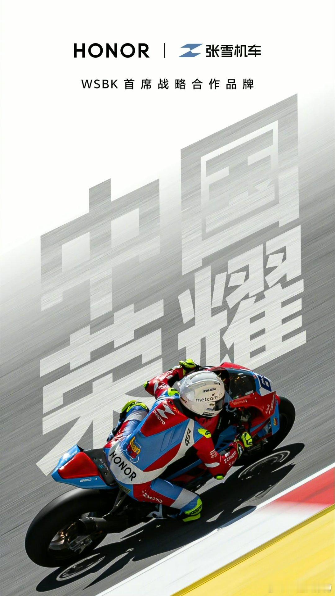 荣耀跟张雪机车战略合作的海报也出来了。从昨晚上到今儿早上，周围玩摩托的老登朋友有