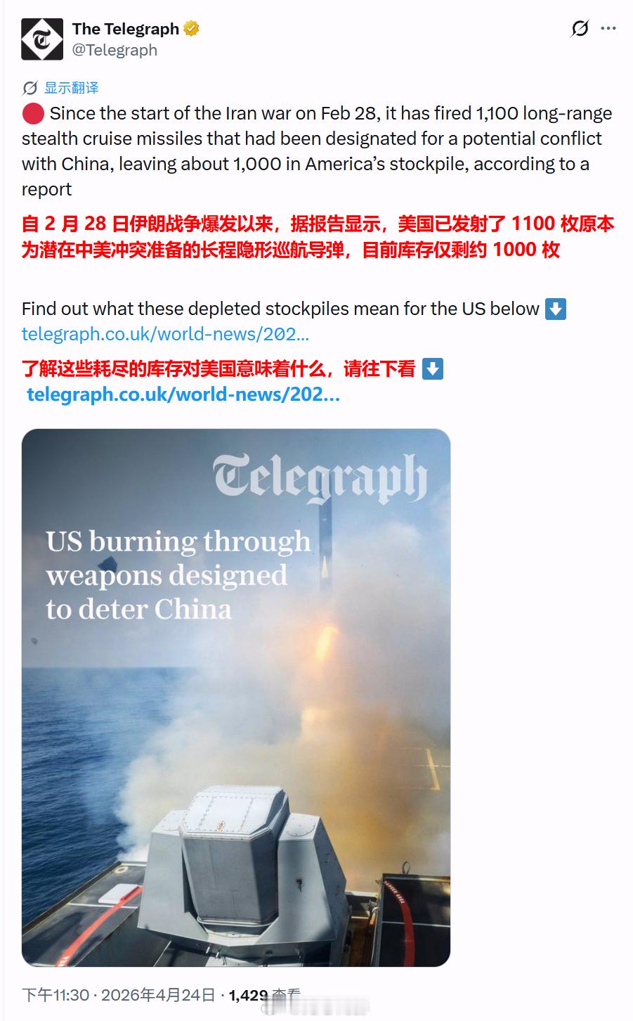 英国《每日电讯报》报道称，美国在和伊朗的战争中打了1100枚远程隐形巡航导弹，目