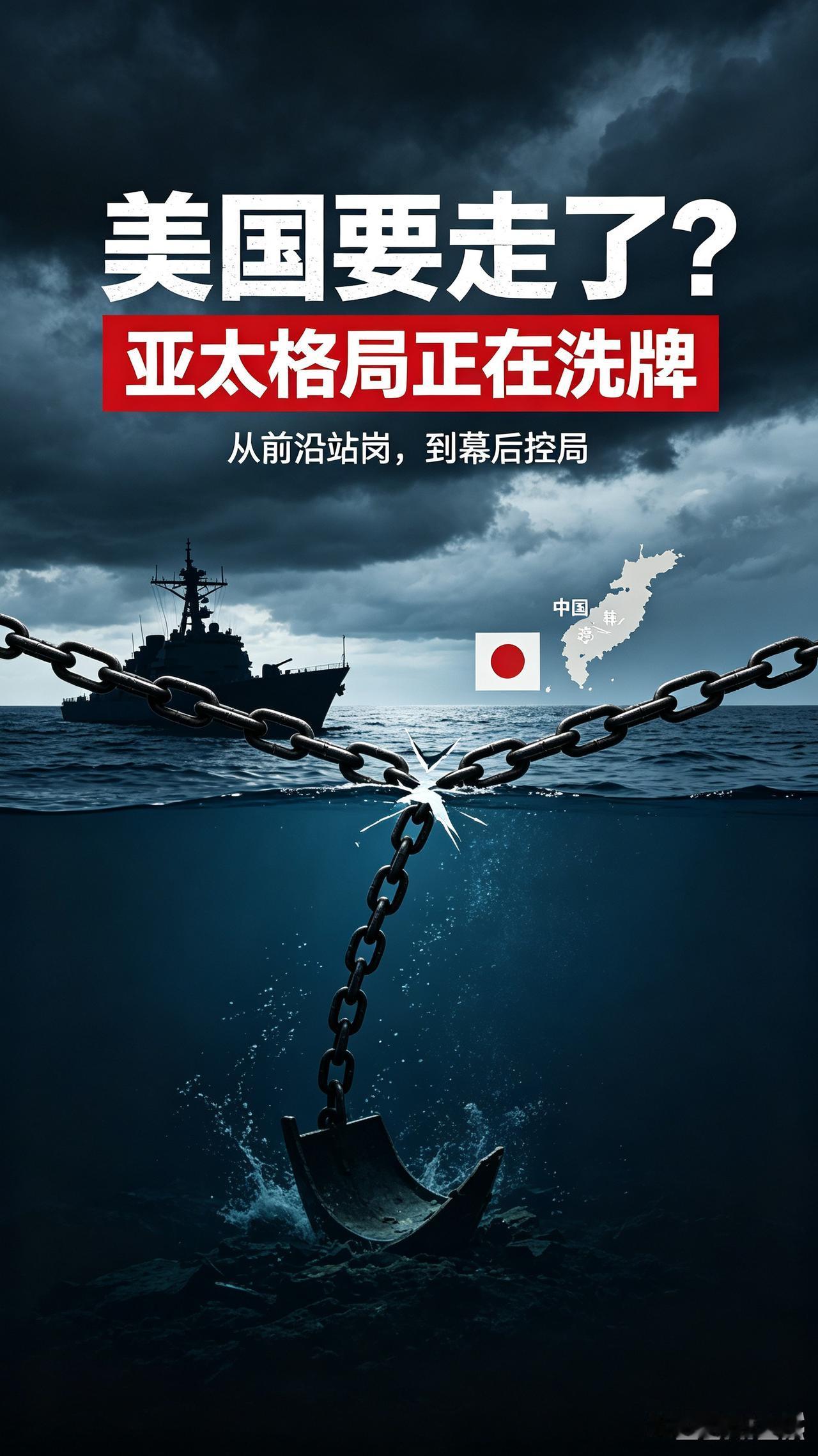 美国这次真的要撤了？
 
近期亚太局势发生深刻变化，美军在日韩持续收缩、台海战略