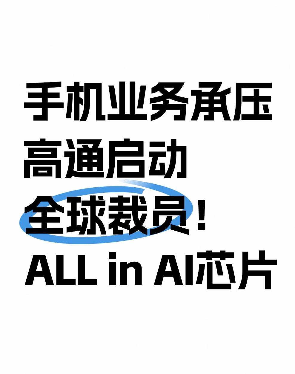 手机芯片生意不好做，高通裁员自救
芯片大厂高通传出裁员消息，内部备忘录通知员工，