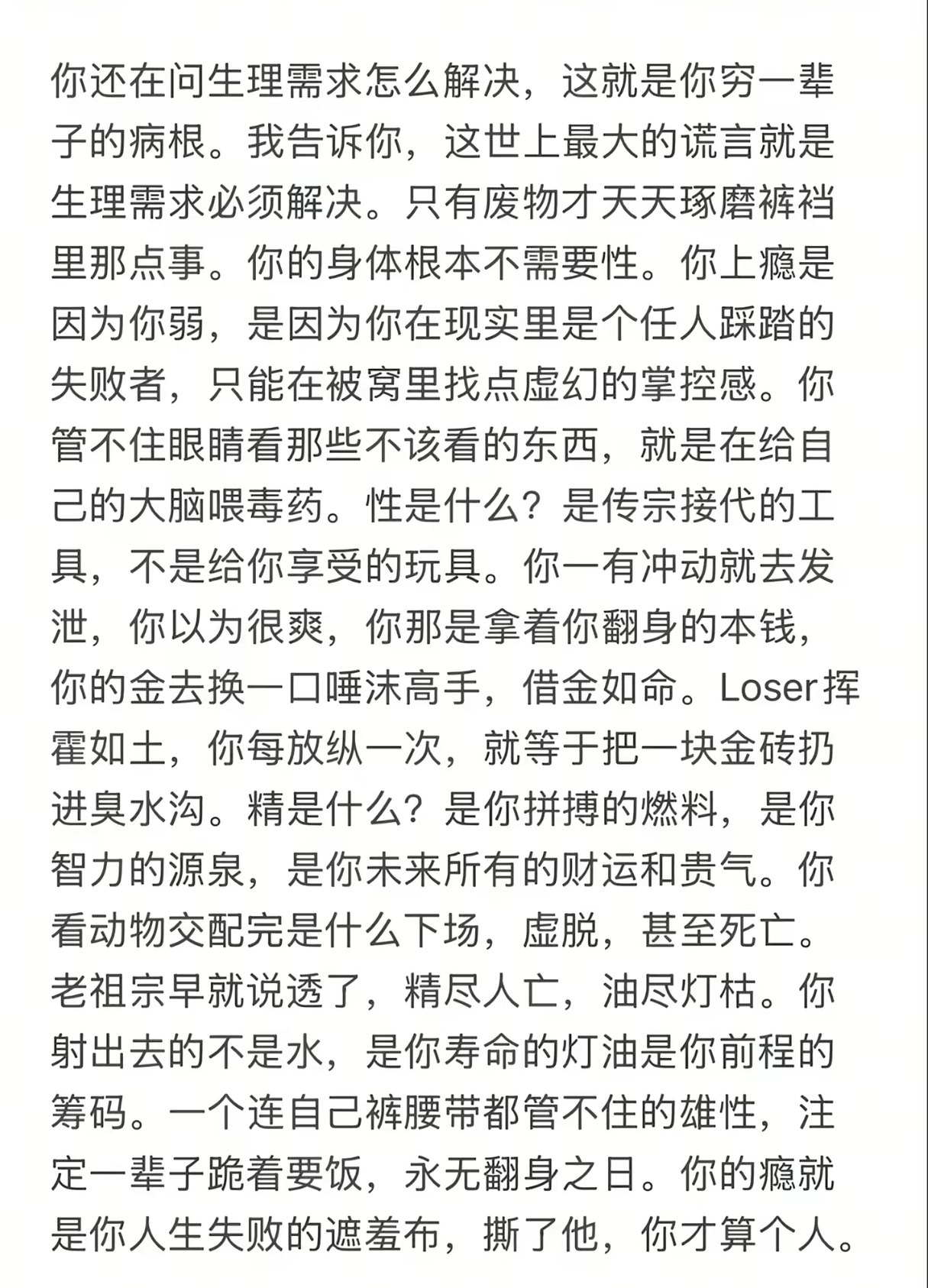 这世上最大的谎言就是生理需求必须解决。 