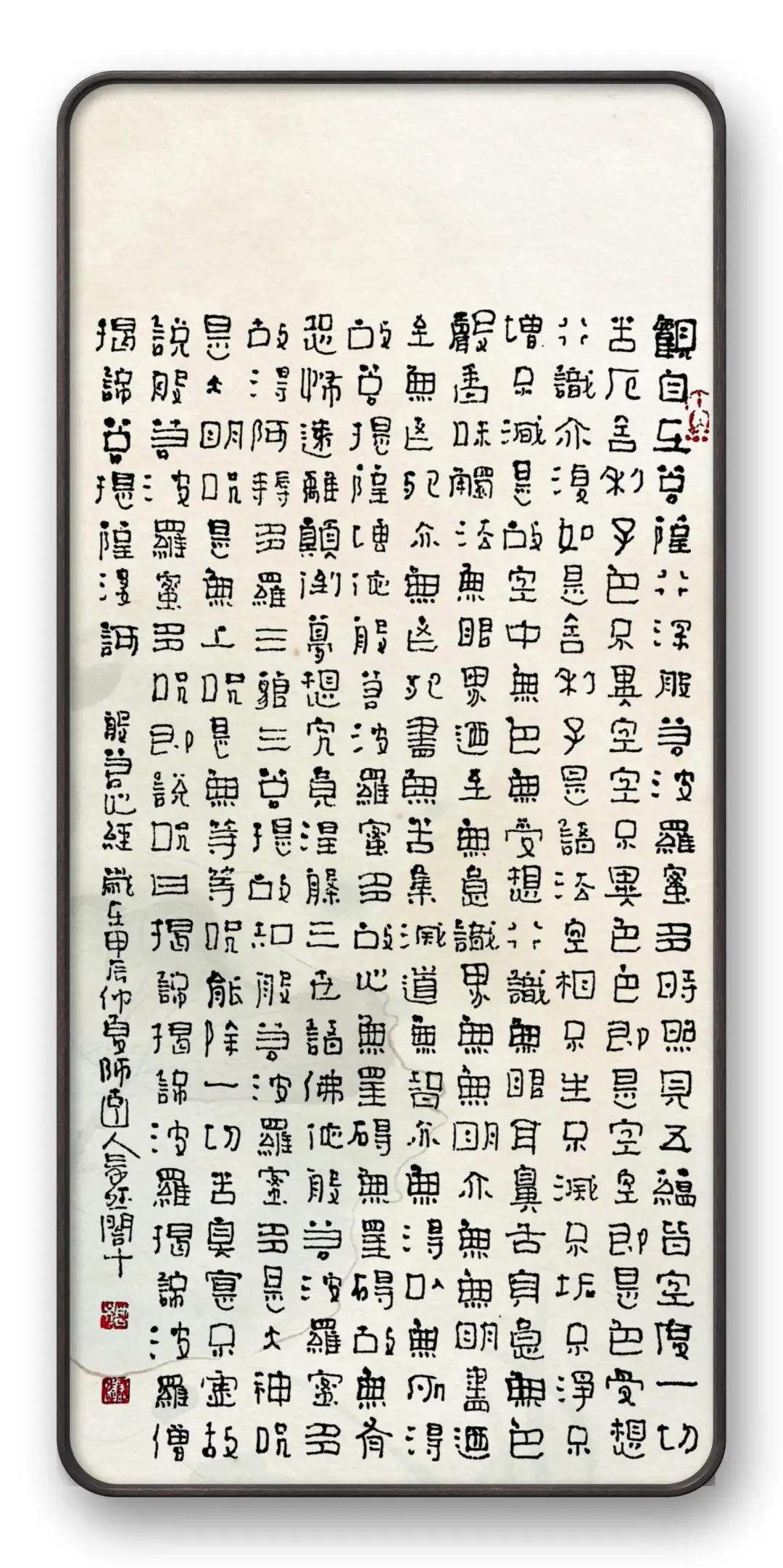 20240623变体隶书心经/手机壁纸