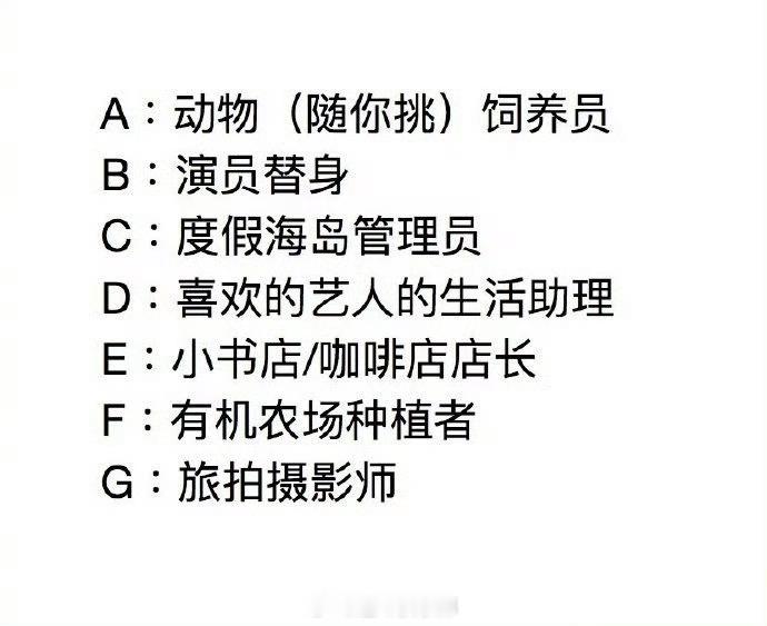 如果衣食住行全包但是不考虑工资，做一年，你最想挑战哪个职业？ ​​​