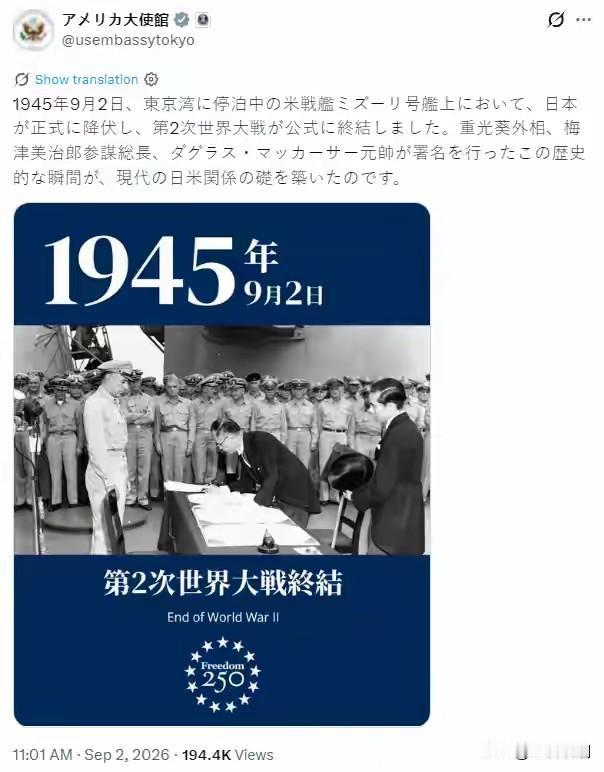 美国抛出一张投降照，小日本彻底破防…
 
9月2日，美国驻日本大使馆在官方X账号