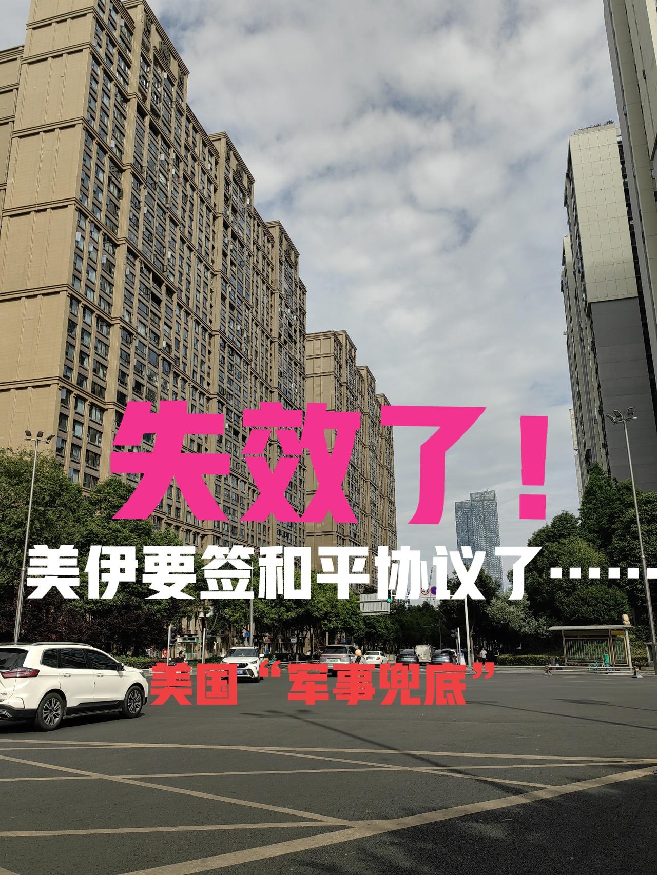 美伊这场战争很神经、很奇怪，在双方表态最激昂的时刻达成了和平。这场战争，美国已经