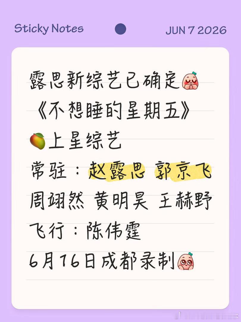 露思🥭新综艺即将录制《不想睡的星期五》🥭上星综艺常驻：赵露思 郭京飞 周翊然