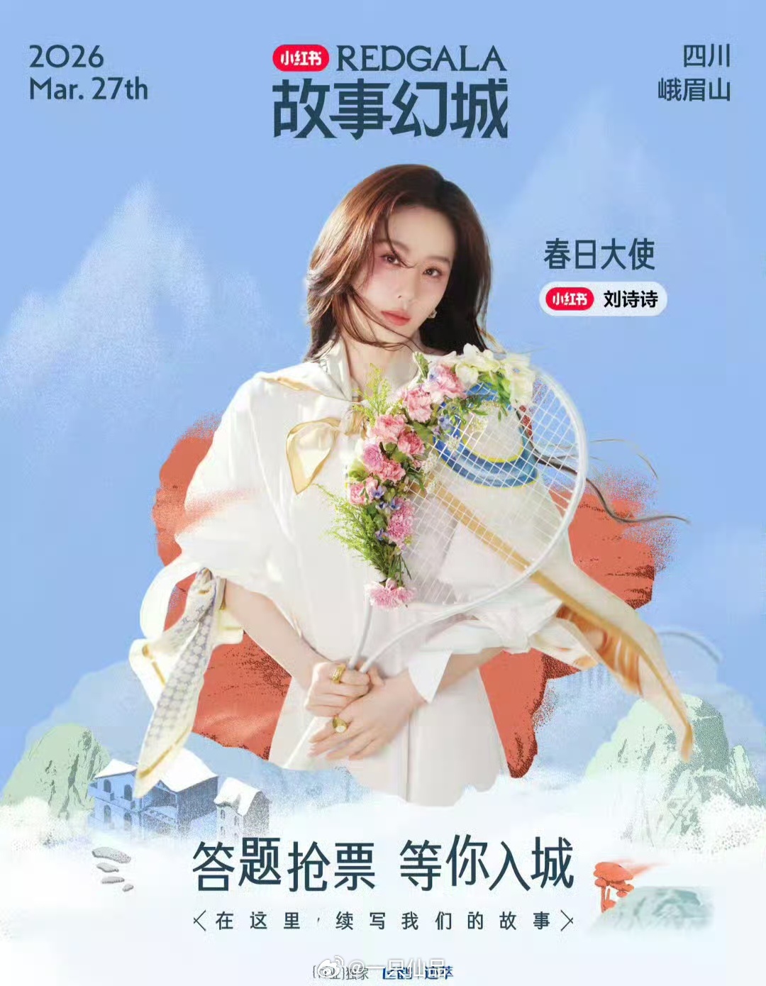 小红薯之夜四位压轴艺人，期待春日大使刘诗诗 