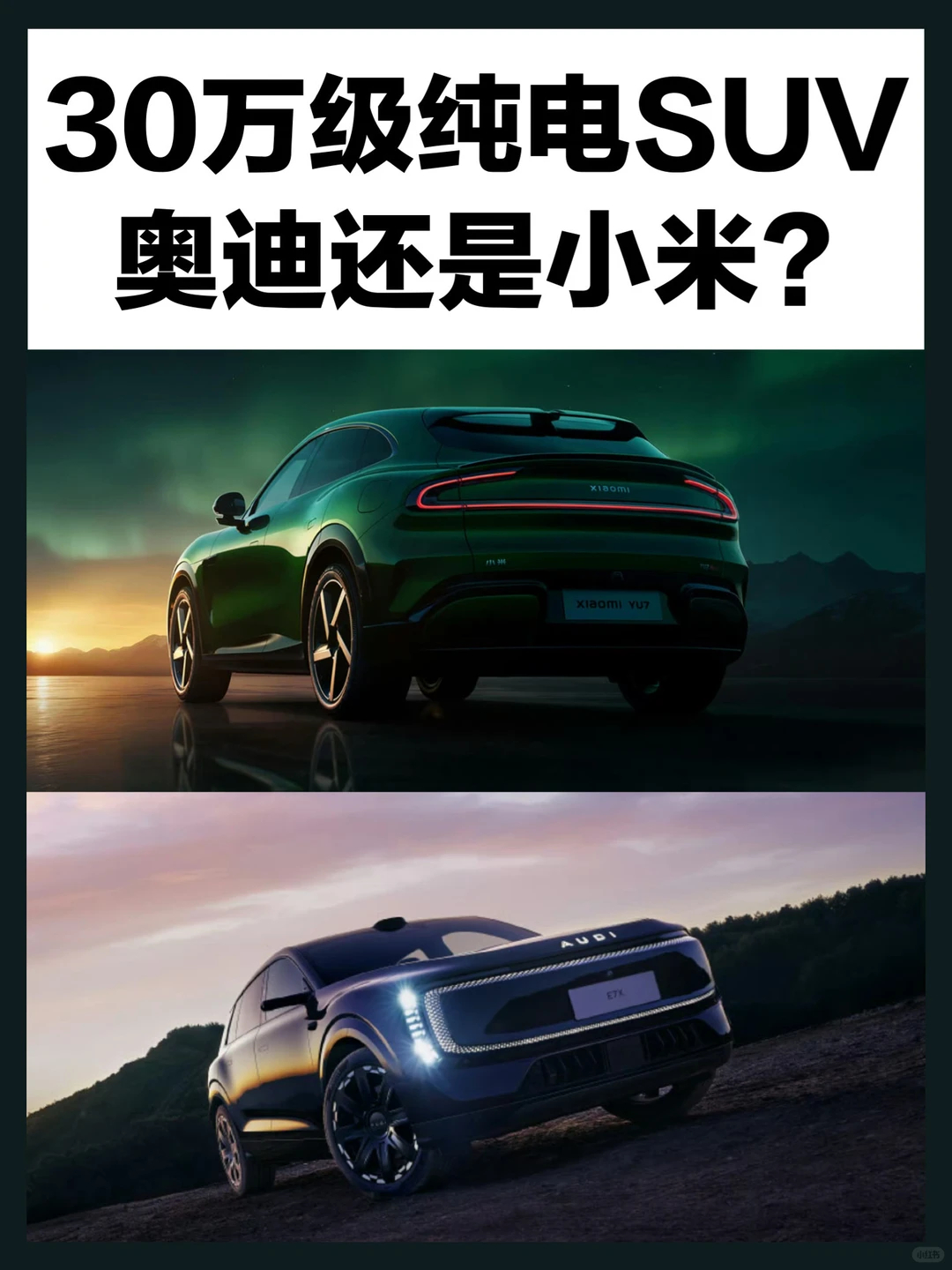 汽车同价买奥迪还是买小米 奥迪和小米，终于在同一个价格带上打起来了5月9日，奥迪