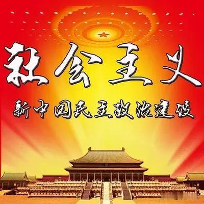 毛主席说：“社会主义社会是一个相当长历史阶段，在这个历史阶段中始终存在着阶级，阶