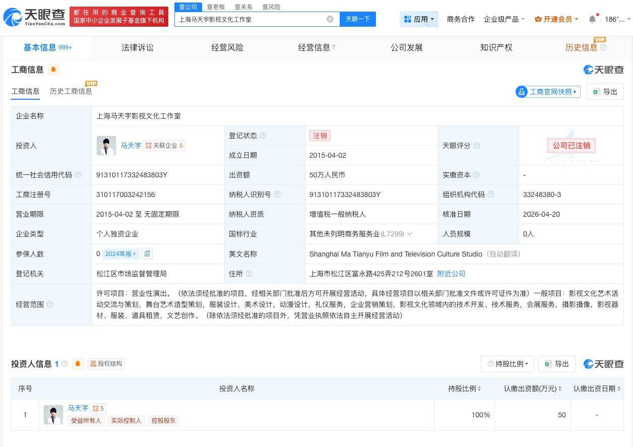 马天宇注销名下一工作室

马天宇名下仅一家工作室存续
天眼查App显示，近日，上