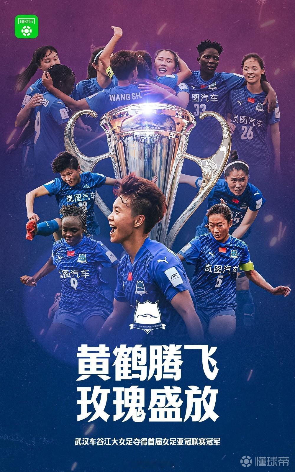 武汉女足夺得亚冠冠军 恭喜武汉！太牛逼了！真的没傻狗小日本裁判，说不定常规时间就